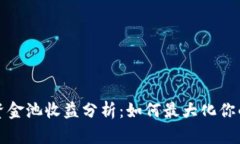 tpWallet资金池收益分析：如