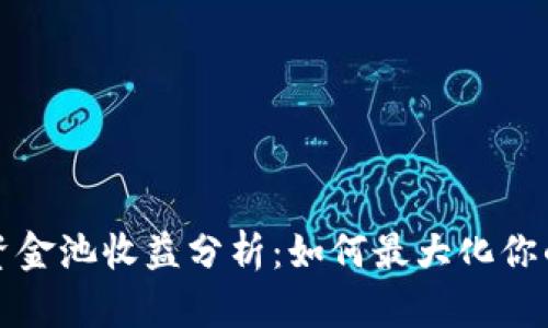 tpWallet资金池收益分析：如何最大化你的投资回报