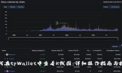 如何在tpWallet中查看K线图