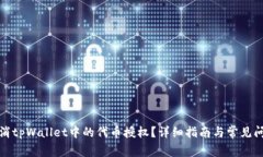 如何取消tpWallet中的代币授