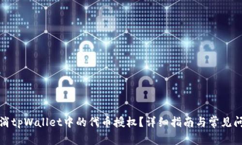 如何取消tpWallet中的代币授权？详细指南与常见问题解答