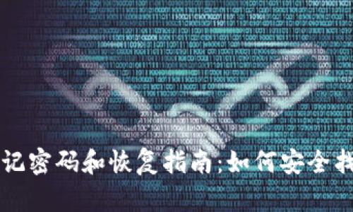 tpWallet钱包忘记密码和恢复指南：如何安全找回您的数字资产