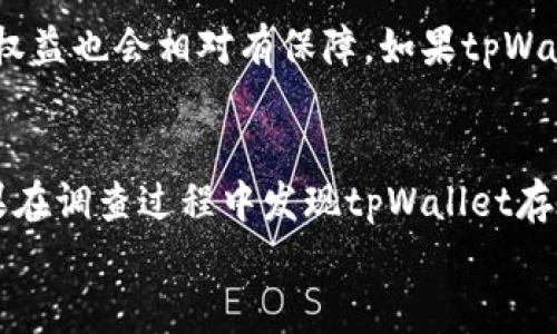   tpWallet是否可信？揭秘它的真实面纱 / 
 guanjianci tpWallet, 数字钱包, 可信度, 加密货币 /guanjianci 

引言：tpWallet是什么？
在数字货币迅猛发展的时代，数字钱包成为了投资者管理加密资产的重要工具。tpWallet作为其中的一员，吸引了不少用户的目光。tpWallet宣称提供安全、便捷的加密货币交易服务，但伴随着好评的同时，负面声誉也随之而来。因此，许多人不禁要问：tpWallet真的是可靠的吗？在这篇文章中，我们将深入探讨tpWallet的背景、功能及其可信度，帮助您做出明智的决策。

tpWallet的背景及功能
tpWallet是一个相对新兴的数字钱包平台，旨在为用户提供安全的加密货币存储和交易服务。与其他主流钱包相比，tpWallet主打简便的用户体验和多币种的支持，理论上能够满足各种用户的需求。tpWallet的主要功能包括：
ol
    listrong多币种支持：/strongtpWallet支持多种主流加密货币的存储与交易，包括比特币、以太坊等，用户能够便捷的管理自己的数字资产。/li
    listrong安全性：/strongtpWallet采用了先进的加密技术和多重身份验证，以确保用户资金的安全。同时，系统还接入了冷钱包储存功能，避免用户资产因网络攻击而遭受损失。/li
    listrong用户友好:/strongtpWallet的界面设计友好，易于上手，适合各个层次的用户进行操作。/li
    listrong便捷的交易系统：/strong用户可以方便地进行加密货币的快速交易，平台支持多种支付方式。/li
/ol
然而，在享受这些便利的同时，tpWallet依然存在一些潜在的风险和问题。

tpWallet的可信度分析
要判断tpWallet的可信度，我们需要从多个角度进行分析，包括公司注册信息、用户评价、安全性以及法律合规性等。
strong1. 公司注册信息：/strongtpWallet的背后公司是透明的吗？希望找到资质真实、背后团队专业的数字钱包操作平台至关重要。如果平台声称其注册在某个国家或地区，用户需要查证该地区对加密行业的监管政策。
strong2. 用户评价：/strong在各大论坛和社交媒体中查找关于tpWallet的用户反馈，可以了解实际用户在使用过程中的体验。如果用户普遍反映出服务质量差、提现困难或遭遇欺诈，那么这样的钱包显然不具可信性。
strong3. 安全性：/strongtpWallet声称采用了多重安全防护措施，但用户是否了解这些防护措施的具体实施情况？安全漏洞无疑是用户最害怕面临的问题，选择提供高安全性的产品是每个数字钱包使用者的首要考虑。
strong4. 法律合规性：/strongtpWallet是否遵循了当地的法规，进行必要的KYC（了解你的客户）和AML（反洗钱）流程？如果一个钱包平台逃避监管，则其安全性和可信度必然打折。

tpWallet常见问题解答

问题一：tpWallet是否注册在合法的国家？
合法注册是判断一个数字钱包可信度的首要指标之一。许多用户在选择tpWallet之前，应该花时间研究其注册地及相关法律法规。在注册和使用数字钱包的国家，政府通常会对加密货币及其衍生产品进行监管，以确保消费者权益及防范潜在的金融风险。要搞清楚tpWallet注册信息，可以访问其官方网站，寻找公司信息、注册证书、联系人以及技术支持等关键信息。在调研过程中，用户也可以查看其是否曾受到过法律诉讼，或者是否有过防诈骗举报的信息。

问题二：现实用户对tpWallet的评价如何？
用户反馈是了解tpWallet实际表现的重要途径。在社交平台、数字货币论坛及评价网站上，用户的真实声音可以帮助潜在用户作出决策。许多评级网站提供用户评价，包括tpWallet的优缺点和使用体验。在这方面，用户可以重点留意以下几个方面的信息：1）是否容易注册 2）界面友好及操作体验 3）交易速度如何 4）提现是否便捷 5）服务支持是否及时。这样的信息综合，可以为用户提供一个鲜活的tpWallet使用实例，帮助他们更好地评估其可信性。

问题三：tpWallet的安全性如何？
安全始终是数字货币用户最关心的话题。对于tpWallet来说，平台主打的多种安全防护措施，如多重身份验证、冷钱包存储等，都是吸引用户的亮点。然而，在注册和使用过程中，用户也需主动采取安全措施，如启用双重认证、定期更改密码以及不分享个人信息等。此外，用户也可在社区中了解tpWallet的安全事件历史，包括过去是否曾遭遇过安全漏洞、资产盗窃事件等，以此作为判断其安全程度的参考。

问题四：tpWallet是否遵循当地法律法规？
tpWallet的合法性需要依据所在地区的法律法规来进行分析。用户在使用tpWallet之前，最好核实该平台是否遵循当地法律，尤其是KYC和AML等合规流程。合规性意味着该平台在运营上是受法律保护的，用户的权益也会相对有保障。如果tpWallet未能遵守有关法律法规，那么一旦出现任何金融纠纷或安全问题，用户的资金可能会面临风险。

总结
在数字货币投资领域中，tpWallet作为一个数字钱包解决方案，其可信度需要从多维度进行考量。通过对背景、功能、用户评价、安全性及法律合规等方面的详细分析，用户可以更好地判断tpWallet的实际表现。如果在调查过程中发现tpWallet存在诸多负面信息，那么用户应对其存疑，选择更安全可靠的数字钱包进行资产管理。
希望本文能为您提供足够的信息，帮助您做出明智的选择。请记住，投资数字货币存在风险，合理规划您的资产布局至关重要。