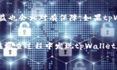   tpWallet是否可信？揭秘它