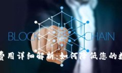 tpWallet的网络费用详细解析