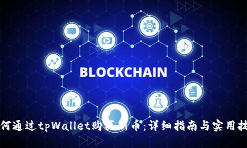 如何通过tpWallet购买新币：详细指南与实用技巧