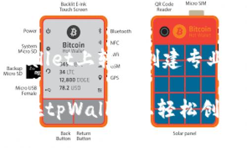 如何在tpWallet上轻松创建专业网站

bioati如何在tpWallet上轻松创建专业网站