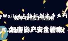 如何在tpWallet上轻松创建专