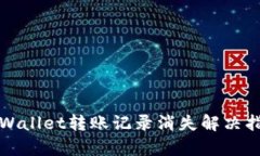tpWallet转账记录消失解决指