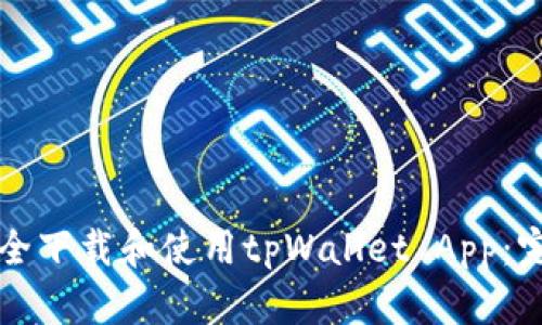 如何安全下载和使用tpWallet App：完整指南