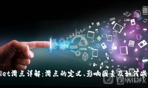 tpWallet滑点详解：滑点的定义、影响因素及如何减少滑点