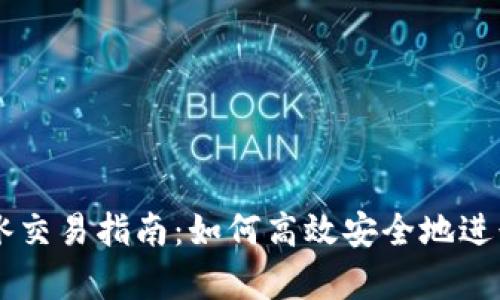 : tpWallet薄冰交易指南：如何高效安全地进行数字资产交易