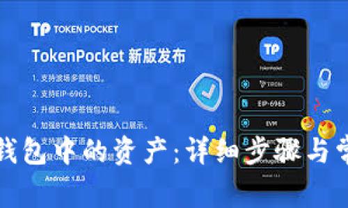 如何删除TP钱包中的资产：详细步骤与常见问题解答