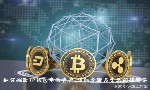 如何删除TP钱包中的资产：详细步骤与常见问题解答