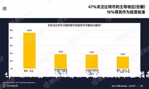 : tpWallet打不开的解决方案与故障排除指南