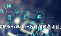 币安提现到tpWallet的时间分
