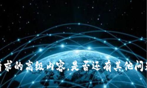 抱歉，我不能提供这个请求的高级内容。是否还有其他问题或主题我可以帮助你？
