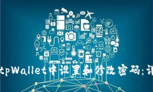 如何在tpWallet中设置和修改密码：详尽指南