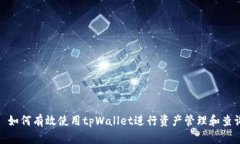 : 如何有效使用tpWallet进行