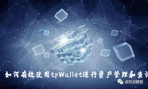 : 如何有效使用tpWallet进行资产管理和查询