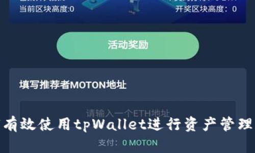 : 如何有效使用tpWallet进行资产管理和查询