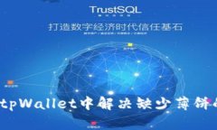 如何在tpWallet中解决缺少薄