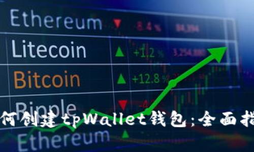 如何创建tpWallet钱包：全面指南