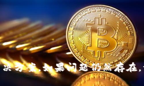   tpWallet如何切换到中文界面？ / 
 guanjianci tpWallet, 中文切换, 数字钱包, 用户指南 /guanjianci 

引言
在数字货币日益普及的今天，数字钱包的使用变得越来越广泛。tpWallet作为一款多功能的数字钱包，支持多种语言的切换，其中中文界面的设置吸引了众多中文用户的关注。本文将详细介绍如何将tpWallet转为中文界面，并解答用户在使用过程中可能遇到的一些问题。

tpWallet的基本介绍
tpWallet是一款专为管理和交易数字资产而设计的钱包应用。它支持多种加密货币的存储、转账和交易功能。用户界面，操作方便，是许多加密货币投资者的首选钱包之一。tpWallet不仅注重安全性，还不断用户体验，力求为用户提供最优质的服务。

如何将tpWallet切换到中文界面
如果您想把tpWallet的界面语言切换至中文，可以按照以下步骤操作：
ol
    li打开tpWallet应用程序，登录您的账户。/li
    li在主界面上找到“设置”选项。通常在屏幕的右上角或者底部导航栏中。/li
    li进入“设置”后，您会看到多个选项，如“账号管理”、“安全设置”、“语言设置”等。/li
    li点击“语言设置”选项。在语言列表中，您可以看到多种语言的选项。/li
    li找到“中文”选项，点击确认。系统会自动切换到中文界面。/li
    li退出设置并返回主界面，您会发现所有的界面内容都已转为中文。/li
/ol
以上步骤相对简单，适合所有用户。如果您在操作过程中遇到任何问题，可以参考tpWallet的官方帮助文档，或联系客户支持。

可能面临的问题及解决方案
在将tpWallet切换到中文界面的过程中，用户可能会遇到以下一些问题：

h4问题一：tpWallet界面没有中文选项/h4
如果您在tpWallet的语言设置中没有找到中文选项，请不要惊慌。可能是因为您所使用的tpWallet版本不支持中文，建议您进行以下操作：
ol
    li检查您当前的tpWallet版本。在应用商店中查看是否有更新。如果有，请更新到最新版本。/li
    li如果您的版本已经是最新的，但是依然没有中文选项，考虑重新安装应用。有时候，重新安装可以解决一些程序的bug。/li
    li最后，如果以上方法都无效，建议访问tpWallet的官方网站，查看相关公告，或者联系他们的客户支持，以获取更专业的帮助。/li
/ol

h4问题二：语言切换后界面显示异常/h4
切换语言后，如果发现tpWallet的界面显示异常，比如显示乱码或排版错误，请尝试以下步骤：
ol
    li首先，重新启动tpWallet应用。这是解决界面显示问题的简单方法。/li
    li如果问题依然存在，检查您的手机系统语言设置，确保设备的语言设置与系统兼容。/li
    li您还可以尝试清除tpWallet的缓存。进入手机设置，找到应用管理，选择tpWallet，点击“清除缓存”。/li
    li如果问题依旧存在，一般来说在不同的设备上可能会出现不同的兼容性问题，您可以考虑在其他设备上尝试切换语言。/li
/ol

h4问题三：如何切换回英文界面/h4
如果您切换到中文后，发现中文界面不太适应，想要返回英文界面，也非常简单：
ol
    li打开tpWallet应用，登录您的账户。/li
    li进入“设置”选项。/li
    li点击“语言设置”，在语言列表中找到“英文”选项。/li
    li选择“英文”并确认，应用会自动切换语言。/li
/ol
切换语言后，如果有必要，建议重新启动应用以确保所有内容更新至新的语言设置。

h4问题四：tpWallet的客户支持如何联系？/h4
如果在使用tpWallet过程中遇到无法自助解决的问题，您可以通过以下方式联系客户支持：
ol
    li访问tpWallet的官方网站，通常会有“联系我们”或“帮助中心”选项，提供联系方式和支持渠道。/li
    li在应用内查找“客服支持”或“反馈”选项，进行问题反馈或者请求帮助。/li
    li许多数字钱包应用也提供社交媒体支持，您可以在他们的公共社交媒体账户上进行咨询。/li
/ol

结论
通过简单的步骤，您就可以轻松将tpWallet切换至中文界面，进一步提升使用体验。在使用过程中，如果遇到任何问题，不妨参考上述的解决方案。如果问题仍然存在，请勿犹豫，及时联系tpWallet的客服团队以获得帮助。希望大家在使用tpWallet的过程中，都能够享受到安全、便捷的数字资产管理体验。