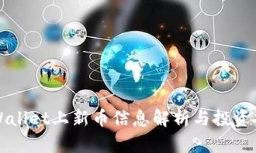 TPWallet上新币信息解析与投资指南