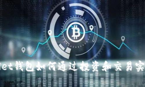 tpWallet钱包如何通过投资和交易实现盈利