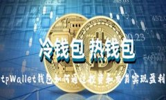 tpWallet钱包如何通过投资和