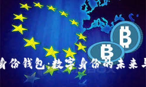 tpWallet身份钱包：数字身份的未来与应用价值