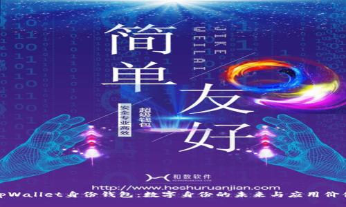 tpWallet身份钱包：数字身份的未来与应用价值