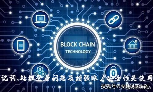    如何安全有效地登录 tpWallet：用户必知的要点  / 
 guanjianci  tpWallet, 加密钱包, 登录安全, 用户指南  /guanjianci 

 什么是 tpWallet？ 
 tpWallet 是一款流行的加密货币钱包，旨在为用户提供安全、方便的数字资产存储和管理解决方案。随着加密货币的普及，越来越多的人开始使用 tpWallet 来管理自己的加密资产。用户可以通过 tpWallet 存储、发送和接收各种加密货币，如比特币、以太坊等。 

 为何登录 tpWallet 需知晓哪些信息？ 
 登录 tpWallet 并不复杂，但为了确保安全性与账户的顺畅使用，用户仍需掌握一些关键点。这些信息不仅影响用户的登录体验，还涉及账户安全性、资产管理和个性化设置。以下是用户在登录 tpWallet 前需要知道的主要信息： 

ol
listrong账户信息：/strong用户需要确保拥有正确的账户信息，包括用户名和密码。这两者是登录 tpWallet 的基础，同时密码的强度也影响账户安全。建议使用包含大小写字母、数字和特殊字符的复杂密码，提高账户安全性。/li
listrong备份助记词：/strong在进行首次设置时，tpWallet 会生成一组助记词。用户需妥善保管这些助记词，因为它们是恢复账户的关键。在登录时，可能会需要助记词来进行身份验证或恢复账户。/li
listrong安全设备：/strong用户建议在安全的设备上访问 tpWallet。确保所使用的手机或电脑未被感染恶意软件且运行最新的安全补丁，以保障账户安全。/li
listrong双重验证：/strong如果 tpWallet 提供双重验证功能，用户务必开启。双重验证是保障账户安全的重要措施，即使密码被泄露，黑客也需额外的验证步骤才能访问账户。/li
/ol

 登录 tpWallet 的步骤 
 登录 tpWallet 的过程存有若干简单步骤，按步骤操作可以有效避免不必要的麻烦。以下是详细的登录步骤：

ol
listrong下载官方应用：/strong计算机用户应确保从官方网站下载 tpWallet，而手机用户则应通过官方应用商店进行下载。确保所下载的版本是最新的，以便拥有最新的功能和安全补丁。/li
listrong打开应用并找到登录入口：/strong应用下载完成后，打开 tpWallet，通常在主界面上会有“登录”或“进入钱包”的选项。点击该选项进入登录界面。/li
listrong输入账户信息：/strong在登录页面，用户需要输入注册时的账户信息，包括用户名和密码。确保输入无误，并注意大写与小写字母的区分。/li
listrong身份验证：/strong若已开启双重验证，系统会提示用户进行身份验证。用户需要按照指示提供额外的信息，例如输入收取的验证码。/li
listrong进入钱包：/strong完成上述步骤后，点击登录或确认，用户即可顺利进入 tpWallet，进行加密资产的管理。/li
/ol

 如何提升 tpWallet 登录的安全性？ 
 登录 tpWallet 不仅需要用户掌握登录步骤，同时还需要了解如何提升账户的安全性，以减少被黑客攻击的风险。以下是一些建议：

ol
listrong使用强密码：/strong如前所述，强密码是保护账户安全的第一步。密码应至少包含12位，包括字母、数字和符号，并定期更新。/li
listrong定期更新安全设置：/strong用户应定期检查并更新账号的安全设置，例如密码、双重验证设置等，以应对日常网络环境可能发生的变化。/li
listrong避免公共网络登录：/strong尽量避免在公共 Wi-Fi 网络下登录 tpWallet。公共网络可能会被黑客攻击，增加账户被盗取的风险。当需要在公共场所使用时，建议使用虚拟私人网络（VPN）。/li
listrong警惕钓鱼网站：/strong黑客常会通过创建假冒网站收集用户登录信息。确保在浏览器地址栏中看到官方网站网址后再进行登录。/li
/ol

 常见问题解答 

 我忘记了 tpWallet 的密码，如何找回？ 
 密码是每个用户在使用 tpWallet 时必须记住的重要信息。如果用户不小心忘记了密码，不用惊慌，tpWallet 提供了找回密码的机制。用户可以按照以下步骤找回密码：

ol
listrong访问找回密码页面：/strong在登录界面，通常会看到一个“忘记密码？”的链接。点击该链接，系统会引导用户进入找回密码的页面。/li
listrong输入账户信息：/strong在找回密码页面，用户需要输入与账户相关的信息，例如邮件地址或用户名。这有助于系统确认用户的身份。/li
listrong接收重置链接：/strong提交请求后，用户会收到一封包含重置密码链接的邮件。务必检查垃圾邮件文件夹，以确保未遗漏该邮件。/li
listrong设置新密码：/strong点击邮件中的链接，按照提示设置一个新的密码。创建密码时，务必确保它的复杂度与独特性。/li
listrong登录账户：/strong使用新密码成功修改后，用户便可以使用新密码登录 tpWallet。/li
/ol
 如果用户未能通过邮件找回密码，可能需要考虑其他恢复方式，例如使用助记词进行账户恢复。

 如何使用助记词恢复 tpWallet ？ 
 助记词是 tpWallet 在创建钱包时生成的一组随机单词，通常由12或24个单词组成。它是用于恢复丢失账户的关键，因此保管良好非常重要。用户如何利用助记词恢复账户？

ol
listrong打开 tpWallet 应用：/strong首先，确保在设备上安装了 tpWallet 应用并打开。选择“恢复钱包”选项。/li
listrong输入助记词：/strong在恢复页面，用户需要按照顺序输入助记词的每一个单词。输入时要注意拼写与顺序的准确性。/li
listrong创建新密码：/strong输入助记词后，系统可能会要求设置一个新密码。此密码将用于保护账户，确保选择一个强而独特的密码。/li
listrong确认恢复：/strong一切完成后，用户即可确认恢复。成功后，用户将能访问他们的加密资产。/li
/ol
 记住，助记词的泄露可能会导致资产被他人盗取，因此应尽可能地妥善保管，不要与他人分享或存放于不受保护的地方。

 如果我在登录时遇到问题，我该怎么办？ 
 登录时遇到问题可能源于多种因素，包括网络连接、账户信息错误或设备安全性等。以下是用户在遇到登录问题时的一些建议应对方法：

ol
listrong检查网络连接：/strong确保设备与互联网连接正常。用户可以尝试重启路由器或切换到另一个网络以确认网络是否正常工作。/li
listrong确认账户信息：/strong细心检查用户名和密码，确认输入没有错误，包括大小写字母的差异。若不确定用户名，用户可尝试找回用户名的选项。/li
listrong重启应用：/strong有时应用可能因为内容过多而需要重启。关闭 tpWallet 应用并重启，查察是否还能登录。/li
listrong更新应用：/strong检查是否正在使用 tpWallet 的最新版本，若不更新，某些功能可能无法正常工作。前往应用商店查看更新信息。/li
listrong联系客服：/strong若以上步骤仍无法解决问题，用户可以寻求 tpWallet 的客服支持。提供详细的错误提示信息，有助于客服快速定位问题。/li
/ol
 总之，遇到登录问题时应保持冷静，循序渐进地排除问题，最终找到解决方案。

 如何保护我的 tpWallet 账户安全？ 
 为确保 tpWallet 的账户安全，用户应采取多种措施来提高账户的安全性：

ol
listrong定期修改密码：/strong建议用户每隔几个月修改一次密码，以防止长期使用同一密码带来的可靠性降低。/li
listrong启用双重验证：/strong此功能为登录过程增加了额外的安全层，尽量开启。/li
listrong谨慎使用公共 Wi-Fi：/strong在公共网络下尽量避免进行敏感操作，可以考虑使用VPN保护数据传输。/li
listrong保持设备安全：/strong定期更新设备的安全系统和应用程序，避免使用未成年人未获得授权下载的软件。/li
listrong警惕诈骗信息：/strong不要随意相信来历不明的邮件或社交媒体信息，确保在官方网站获取信息。/li
/ol
 这些措施结合能显著提升 tpWallet 账户的安全性，保障用户的数字资产安全。

 结论 
 登录 tpWallet 是一个相对简单的过程，但用户在登录前需要了解某些关键的信息，以便顺利且安全地使用钱包。了解如何找回密码、使用助记词、处理登录问题及增强账户安全性是使用 tpWallet 的重要部分。希望本文能为 tpWallet 用户在登录和使用过程提供帮助与指导，确保每位用户都能安全地管理自己的数字资产。 