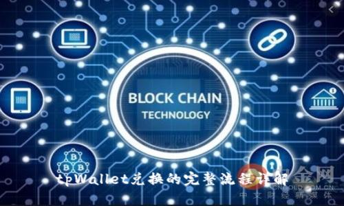 tpWallet兑换的完整流程详解