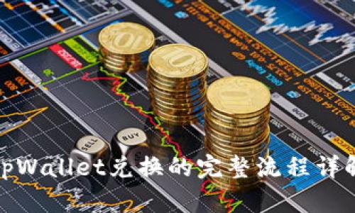 tpWallet兑换的完整流程详解