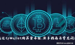 如何通过tpWallet购买货币链