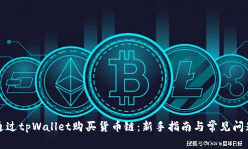 如何通过tpWallet购买货币链：新手指南与常见问题解答