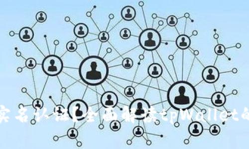 tpWallet是否需要实名认证？全面解读tpWallet的实名制政策与影响