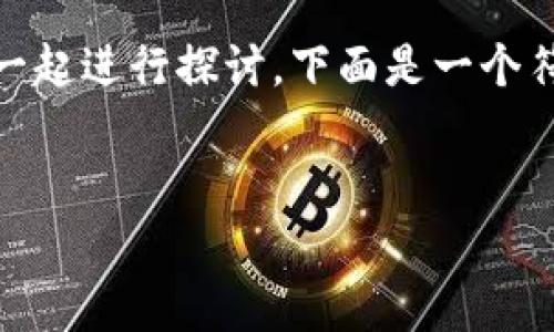 要提到“tpWallet”，我们可以将“tpWallet”与“pig”结合在一起进行探讨。下面是一个符合用户搜索并支持的，以及相关的关键词和详细内容框架。


如何将Pig与tpWallet组合，实现数字资产的高效管理