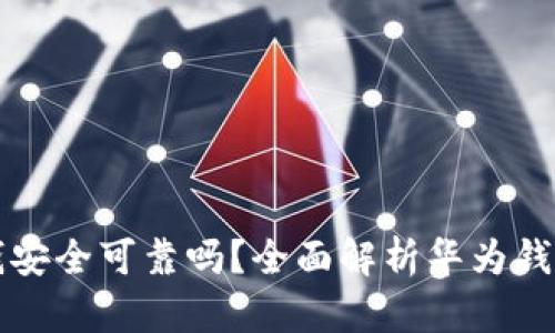 华为钱包借钱安全可靠吗？全面解析华为钱包的借贷功能