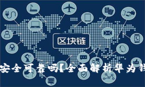 华为钱包借钱安全可靠吗？全面解析华为钱包的借贷功能