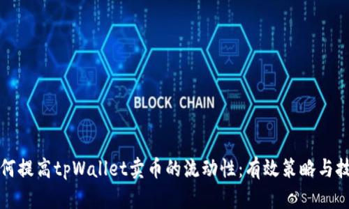 如何提高tpWallet卖币的流动性：有效策略与技巧