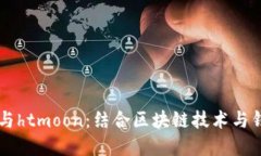 tpWallet与htmoon：结合区块链