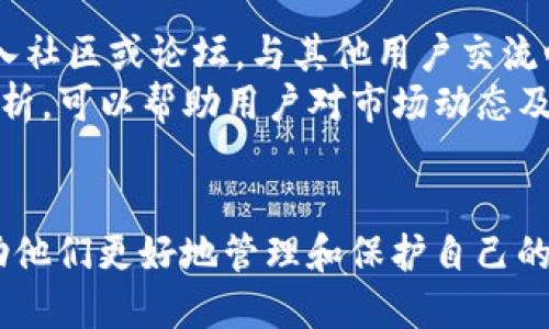 jiaotitpWallet钱包授权详细指南/jiaoti
tpWallet, 钱包授权, 加密货币, 区块链/guanjianci

随着区块链技术的发展和加密货币的普及，越来越多的人开始使用加密货币钱包来管理他们的数字资产。tpWallet作为一种流行的数字钱包，提供了便捷、安全的方式来存储和管理加密货币。然而，很多用户在使用tpWallet钱包时，对钱包的授权过程有一些困惑。本文将详细介绍tpWallet钱包的授权过程，并解答用户在这一过程中可能遇到的相关问题。

什么是tpWallet钱包授权？
tpWallet钱包授权是用户在使用钱包时需要对某些操作或功能进行的身份验证过程。这通常涉及到用户的私钥或助记词，以确保只有钱包的真正拥有者才能进行资金转出或访问敏感信息。在大多数情况下，钱包授权还可能包括对特定应用程序的权限批准，例如去中心化应用（DApp）。

tpWallet钱包的授权流程
tpWallet钱包的授权流程通常涉及以下几个步骤：

h4步骤一：安装tpWallet/h4
用户首先需要下载并安装tpWallet。通常，该钱包支持iOS和Android两个平台，用户可以在相应的应用商店中找到。

h4步骤二：创建或导入钱包/h4
安装完成后，用户需要创建一个新钱包或导入已有的钱包。如果是创建新钱包，系统会生成一个私钥和助记词，用户务必要将这两者妥善保管。如果是导入钱包，用户只需输入助记词即可。

h4步骤三：设置安全密码/h4
用户在创建钱包后，系统会提示设置一个安全密码，以便在今后的使用中进行身份验证。同时，这也增加了钱包的安全性，确保只有授权用户才能使用。

h4步骤四：进行授权操作/h4
用户在使用tpWallet进行转账、交易等操作时，系统会提示进行授权。这时用户需要输入安全密码，有时还需要使用指纹或面部识别等生物识别技术进行二次验证，以确保安全性。

tpWallet钱包授权常见问题解答

h4问题一：如何恢复丢失的授权信息？/h4
如果用户在使用tpWallet时不慎丢失了授权信息，例如私钥、助记词或者安全密码，恢复过程可能会比较复杂。用户首先要确认自己是否有备份助记词或私钥。大部分钱包在创建时都会提示用户保存这一信息。如果用户丢失了这些信息，那么资金将无法找回。
如果用户仅是忘记了密码，tpWallet通常会提供一些密码恢复的选项，如通过电子邮件或安全问题。但这些选项的有效性依赖于先前的设置。因此，用户在创建密码时，建议使用安全的密码管理工具来记录密码。
总之，确保对关键授权信息进行妥善保存是极其重要的，建议定期备份钱包信息，避免因为信息丢失导致无法访问。这也是对自己数字资产的负责。

h4问题二：tpWallet钱包授权的安全性如何？/h4
tpWallet钱包采用了多种安全技术来确保用户的资金和信息安全。首先，tpWallet使用高强度的加密技术，对用户的私钥和交易信息进行保护。其次，用户设置的安全密码和生物识别验证增加了一道安全防线，确保只有用户本人才能进行交易。
此外，tpWallet还支持硬件钱包的集成，这意味着用户可以将数字资产存储在物理设备上，进一步提升安全性。即使网络受到攻击，用户的资金仍然是安全的，因为它们存储在不与互联网直接连接的设备上。
然而，用户的安全也依赖于自身的行为。建议用户避免在不安全的网络环境下进行交易，定期更新密码，并使用二步验证等额外的安全措施。保持警惕，能够有效防止潜在的风险和攻击。

h4问题三：tpWallet支持哪些类型的资产？/h4
tpWallet支持多种类型的加密货币和区块链资产，包括但不限于以太坊（ETH）、比特币（BTC）、瑞波币（XRP）等。此外，tpWallet还提供了对许多ERC20代币的支持，使用户能够在同一平台上管理各种加密资产。
对于用户而言，这种多样性带来了极大的便利，因为他们不需要在多个不同的钱包之间切换。一旦用户在tpWallet中建立了自己的账户，他们就可以轻松管理所有的数字资产，随时进行交易和转账。
但需要注意的是，尽管tpWallet支持多种资产，用户依然要确保了解每种资产的特性和风险，特别是在进行交易时。这也是用户要时刻保持对市场动态关注的原因之一。

h4问题四：如何提高tpWallet钱包的使用体验？/h4
用户可以通过多种方式来提升使用tpWallet钱包的体验。首先，定期更新应用程序至最新版本，能够确保用户获得最新的功能和安全补丁。其次，用户可以通过加入社区或论坛，与其他用户交流心得和技巧，从而掌握更多的使用细节。
此外，许多成功的投资者会根据市场走势调整资产配置，用户也应定期检查自己的投资组合，及时做出调整。同时，利用tpWallet的功能，如价格提醒和交易历史分析，可以帮助用户对市场动态及时做出反应。
最后，建议用户保持警惕，杜绝落入诈骗和钓鱼攻击的陷阱，始终坚持在官方渠道下载和更新钱包，确保个人资产的安全。

总结来说，tpWallet钱包的授权过程十分关键，而理解这一过程对于用户安全使用钱包至关重要。希望本文能够帮助到正在使用或准备使用tpWallet的用户，帮助他们更好地管理和保护自己的数字资产。