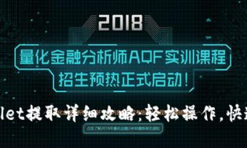 tpWallet提取详细攻略：轻松操作，快速到账