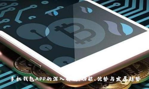 手机钱包APP的深入解析：功能、优势与发展趋势