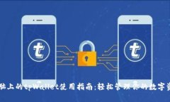 电脑上的tpWallet使用指南：