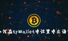 如何在tpWallet中设置中文语