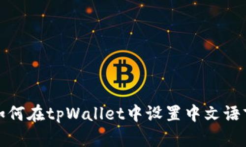 如何在tpWallet中设置中文语言
